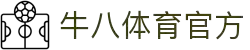 ⽜⼋体育 - 与球迷合为⼀体