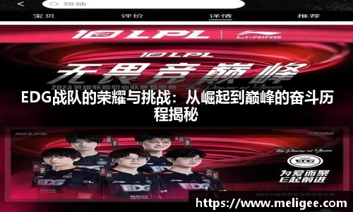 EDG战队的荣耀与挑战：从崛起到巅峰的奋斗历程揭秘