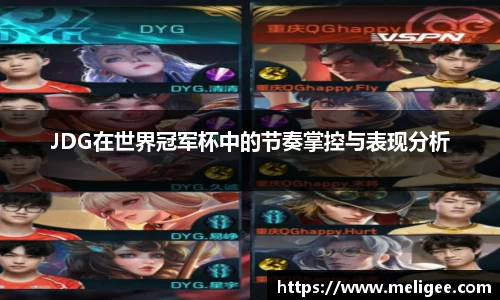 JDG在世界冠军杯中的节奏掌控与表现分析