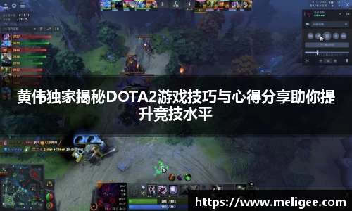 黄伟独家揭秘DOTA2游戏技巧与心得分享助你提升竞技水平