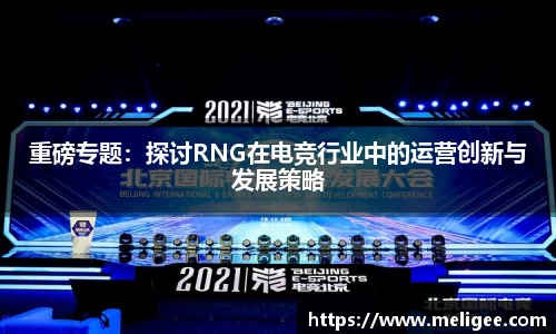 重磅专题：探讨RNG在电竞行业中的运营创新与发展策略