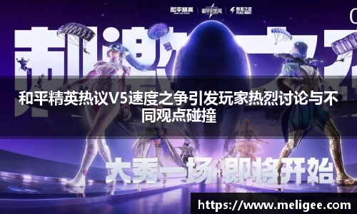 和平精英热议V5速度之争引发玩家热烈讨论与不同观点碰撞