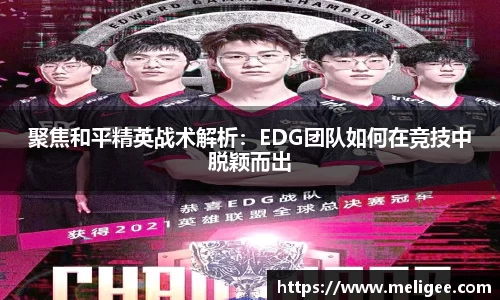 聚焦和平精英战术解析：EDG团队如何在竞技中脱颖而出