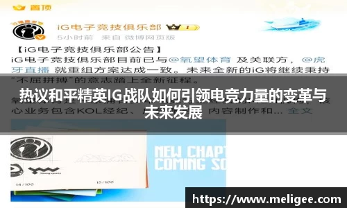 热议和平精英IG战队如何引领电竞力量的变革与未来发展