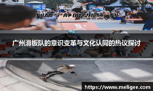 广州滑板队的意识变革与文化认同的热议探讨