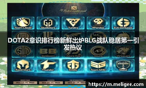 DOTA2意识排行榜新鲜出炉BLG战队稳居第一引发热议