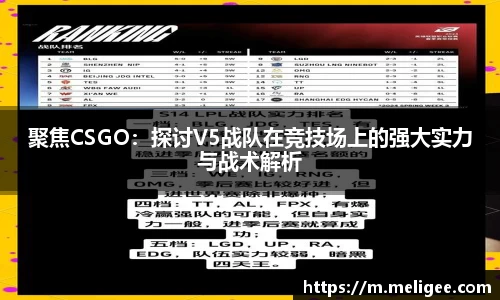 聚焦CSGO：探讨V5战队在竞技场上的强大实力与战术解析