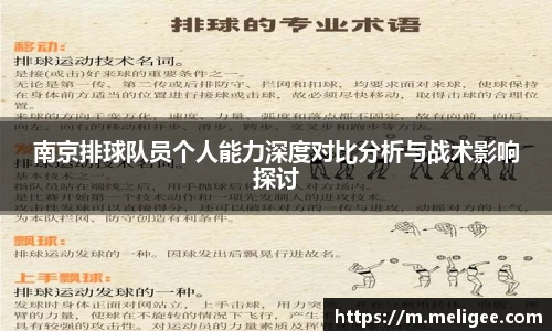 南京排球队员个人能力深度对比分析与战术影响探讨