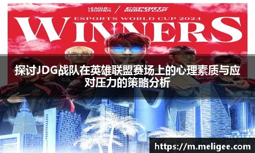 探讨JDG战队在英雄联盟赛场上的心理素质与应对压力的策略分析