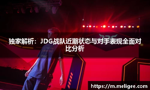 独家解析：JDG战队近期状态与对手表现全面对比分析