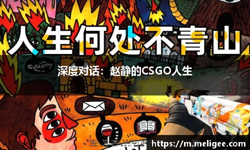 深度对话：赵静的CSGO人生