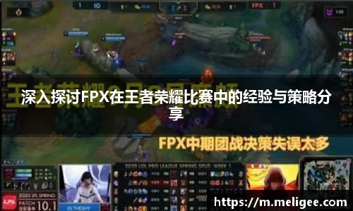 深入探讨FPX在王者荣耀比赛中的经验与策略分享
