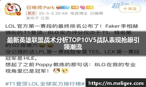 最新英雄联盟战术分析TOP10V5战队表现抢眼引领潮流