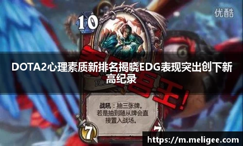 DOTA2心理素质新排名揭晓EDG表现突出创下新高纪录