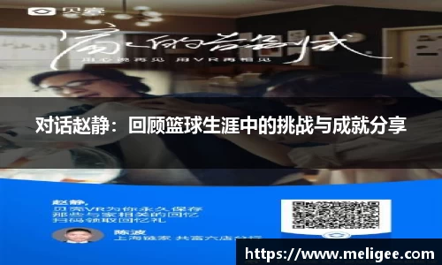 对话赵静：回顾篮球生涯中的挑战与成就分享