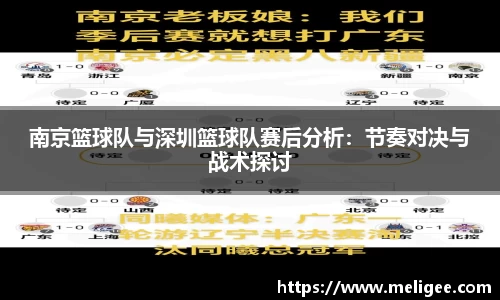 南京篮球队与深圳篮球队赛后分析：节奏对决与战术探讨