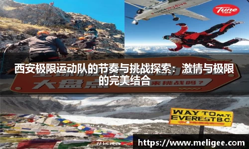 西安极限运动队的节奏与挑战探索：激情与极限的完美结合