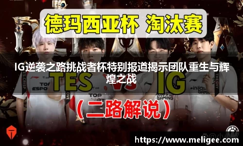 IG逆袭之路挑战者杯特别报道揭示团队重生与辉煌之战