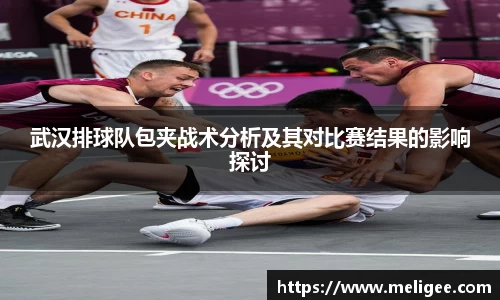 武汉排球队包夹战术分析及其对比赛结果的影响探讨