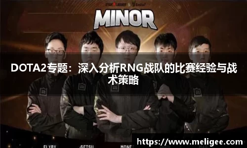 DOTA2专题：深入分析RNG战队的比赛经验与战术策略
