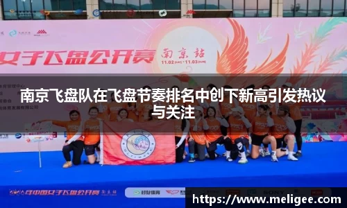 南京飞盘队在飞盘节奏排名中创下新高引发热议与关注