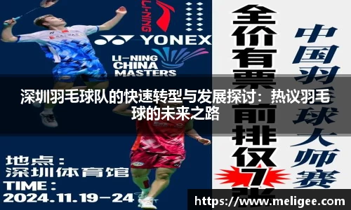深圳羽毛球队的快速转型与发展探讨：热议羽毛球的未来之路