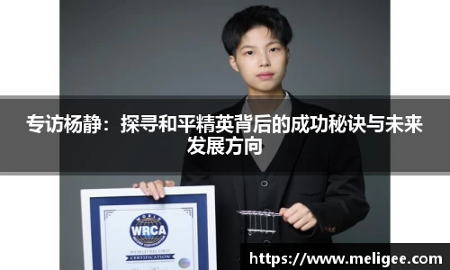 专访杨静：探寻和平精英背后的成功秘诀与未来发展方向