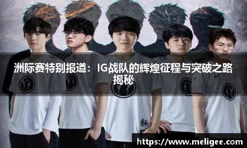 洲际赛特别报道：IG战队的辉煌征程与突破之路揭秘