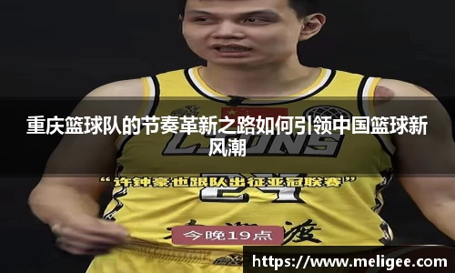 重庆篮球队的节奏革新之路如何引领中国篮球新风潮