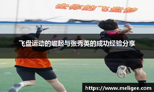 飞盘运动的崛起与张秀英的成功经验分享