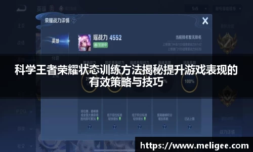 科学王者荣耀状态训练方法揭秘提升游戏表现的有效策略与技巧