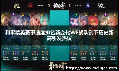 和平精英赛事速度排名新变化WE战队创下历史新高引发热议