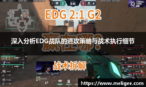 深入分析EDG战队的进攻策略与战术执行细节