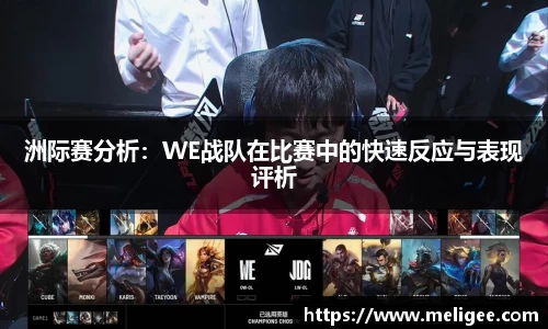 洲际赛分析：WE战队在比赛中的快速反应与表现评析