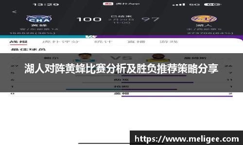 湖人对阵黄蜂比赛分析及胜负推荐策略分享