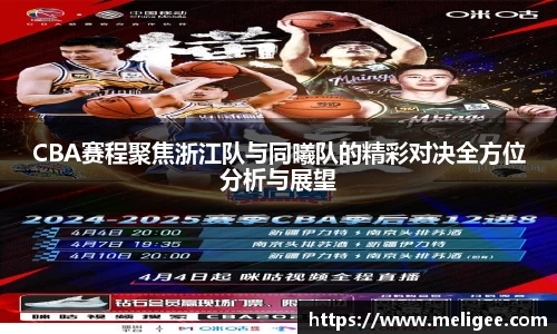 CBA赛程聚焦浙江队与同曦队的精彩对决全方位分析与展望