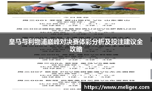 皇马与利物浦巅峰对决赛体彩分析及投注建议全攻略