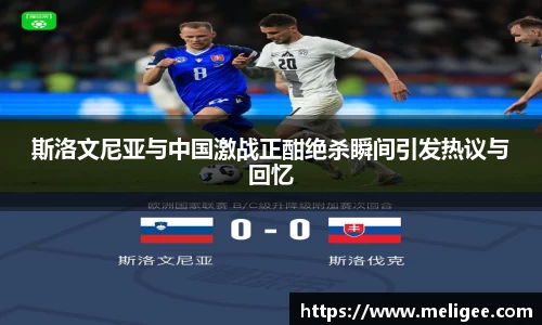 斯洛文尼亚与中国激战正酣绝杀瞬间引发热议与回忆