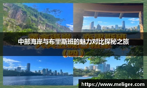 中部海岸与布里斯班的魅力对比探秘之旅