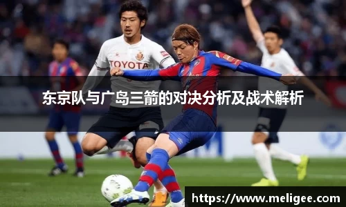 东京队与广岛三箭的对决分析及战术解析