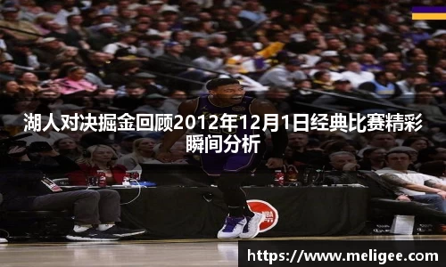 湖人对决掘金回顾2012年12月1日经典比赛精彩瞬间分析