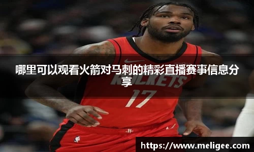 哪里可以观看火箭对马刺的精彩直播赛事信息分享