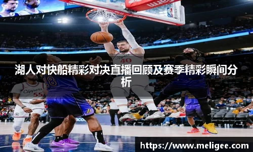 湖人对快船精彩对决直播回顾及赛季精彩瞬间分析
