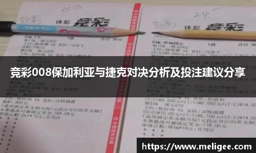 竞彩008保加利亚与捷克对决分析及投注建议分享
