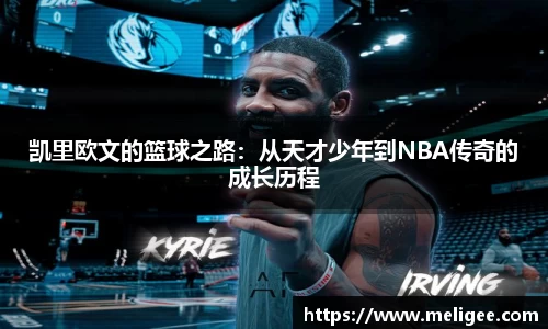 凯里欧文的篮球之路：从天才少年到NBA传奇的成长历程