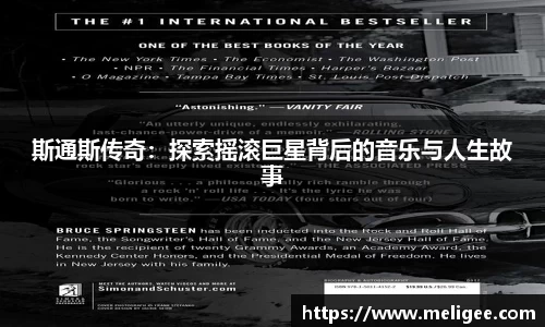 斯通斯传奇：探索摇滚巨星背后的音乐与人生故事