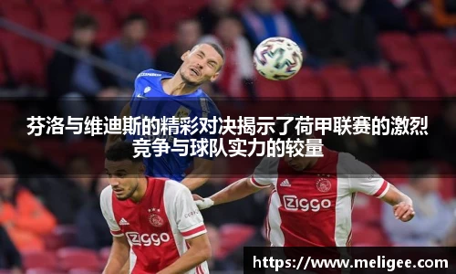 芬洛与维迪斯的精彩对决揭示了荷甲联赛的激烈竞争与球队实力的较量