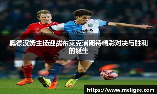 奥德汉姆主场迎战布莱克浦期待精彩对决与胜利的诞生