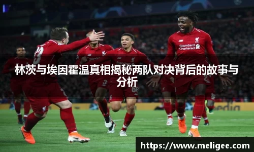 林茨与埃因霍温真相揭秘两队对决背后的故事与分析