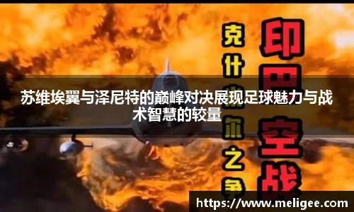 苏维埃翼与泽尼特的巅峰对决展现足球魅力与战术智慧的较量